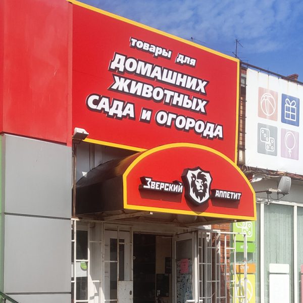 Зверский Аппетит Объемные световые буквы