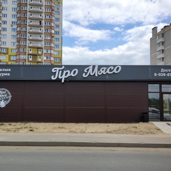 Про Мясо комплексное оформление фасада